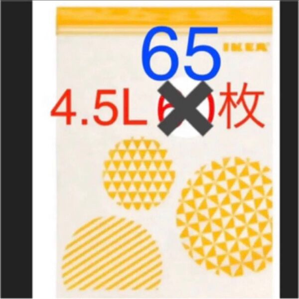IKEA イケア ジップロック大(4.5L) 65枚 袋 ジッパーバック