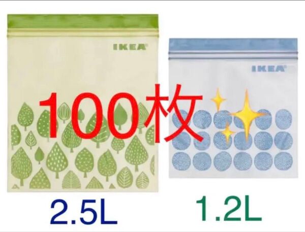 IKEA ジップロック ISTAD 2.5L 1.2L 100枚 イケア 保存袋