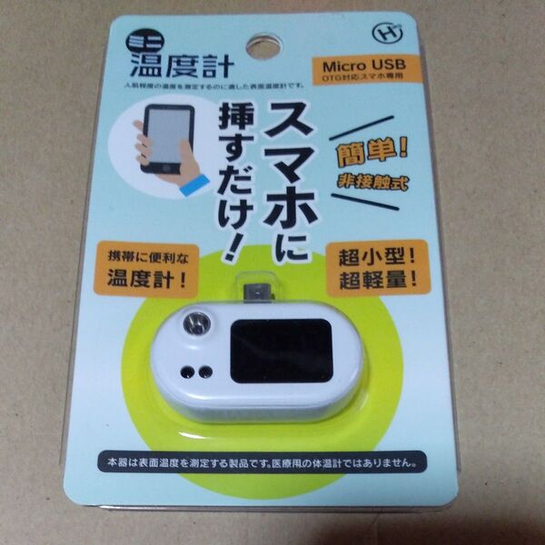 Micro USB スマホ温度計
