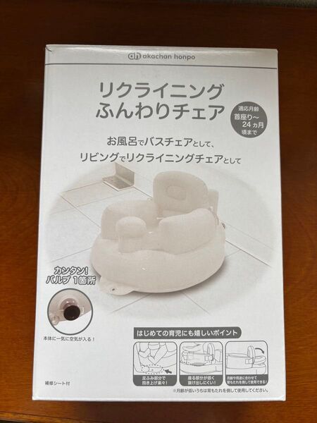 アカチャンホンポ リクライニングふんわりチェア