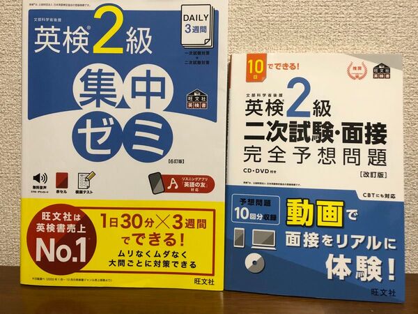 英検2級集中ゼミ DAILY3週間 、英検2級二次試験・面接完全予想問題 2冊セット