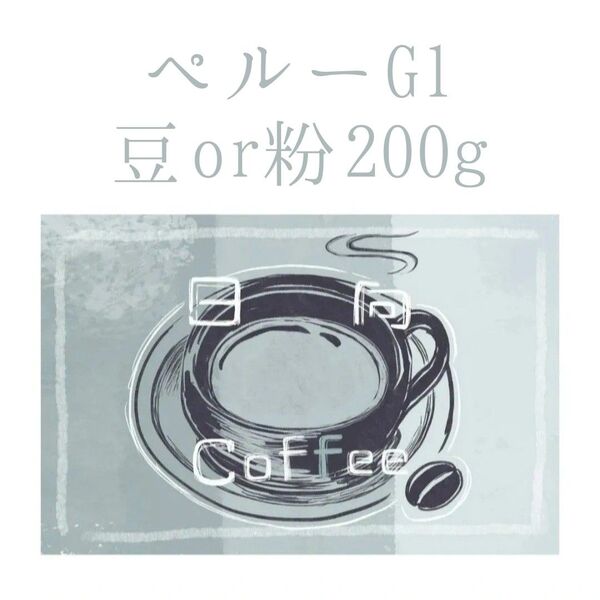 注文後焙煎 ペルーG1 豆or粉 200g
