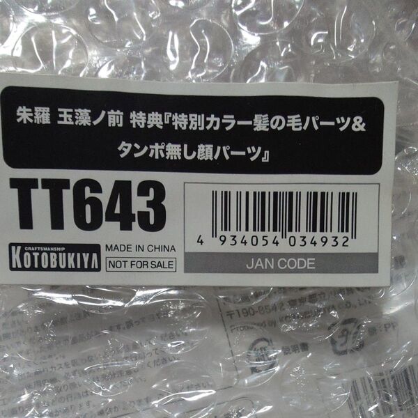 メガミデバイス 1/1 朱羅 玉藻ノ前用 特別カラー髪の毛パーツ&タンポ無し顔パーツ コトブキヤショップ限定特典 プラモデル
