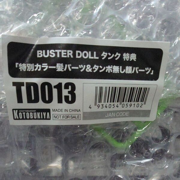 メガミデバイス 1/1 BUSTER DOLL (バスタードール) タンク用 特別カラー髪パーツ&タンポ無し顔パーツ