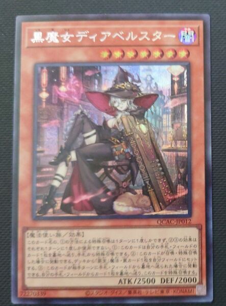 遊戯王 黒魔女ディアベルスター 絵違い シークレット
