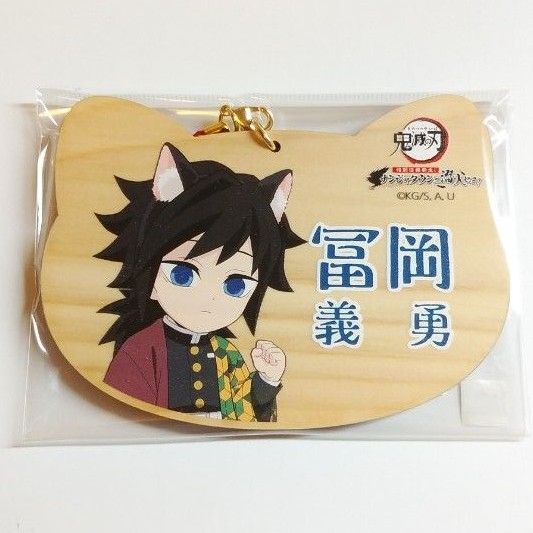 鬼滅の刃 特別任務発生!ナンジャタウンニ潜入セヨ!ねこ型絵馬 冨岡義勇