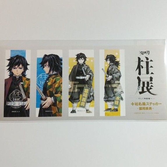 鬼滅の刃 柱展(福岡)ステッカーセット(横顔)冨岡義勇