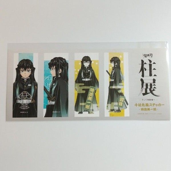 鬼滅の刃 柱展(福岡)ステッカーセット(横顔) 時透無一郎