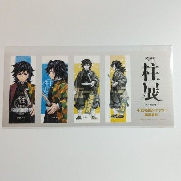 鬼滅の刃 柱展(福岡)ステッカーセット(横顔)冨岡義勇