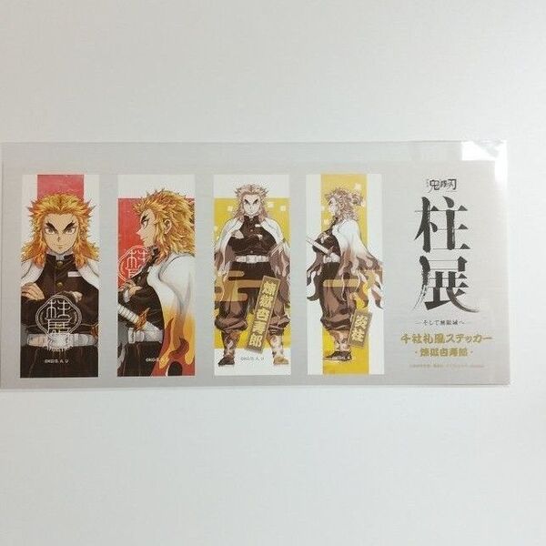 鬼滅の刃 柱展(福岡)ステッカーセット(横顔) 煉獄杏寿郎