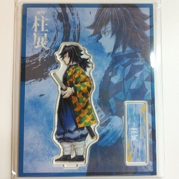 鬼滅の刃 柱展(福岡)ランダムアクリルスタンド(横顔) 冨岡義勇