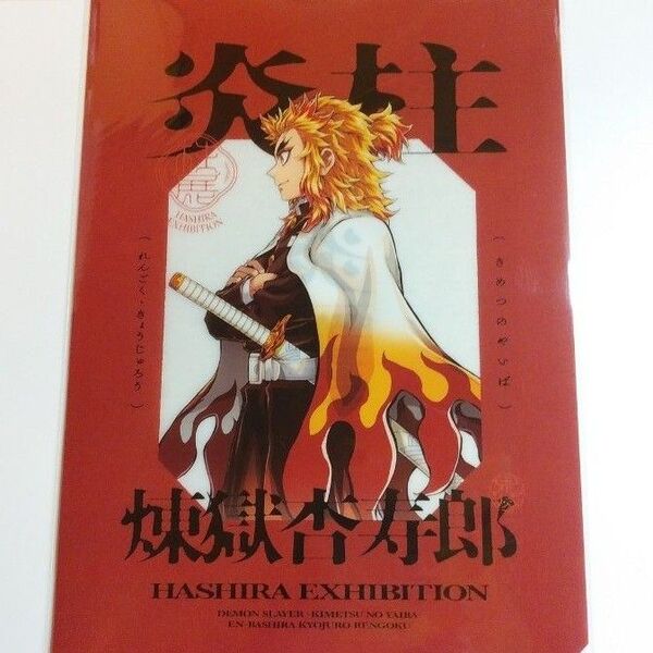 鬼滅の刃 柱展(福岡)クリアファイル(横顔) 煉獄杏寿郎