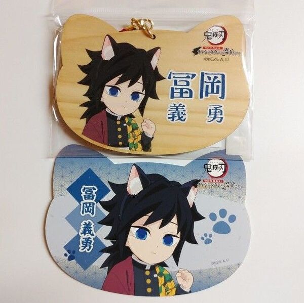 鬼滅の刃 特別任務発生!ナンジャタウンニ潜入セヨ!ねこ型絵馬 & グッズ購入特典ねこ型イラストシート 冨岡義勇