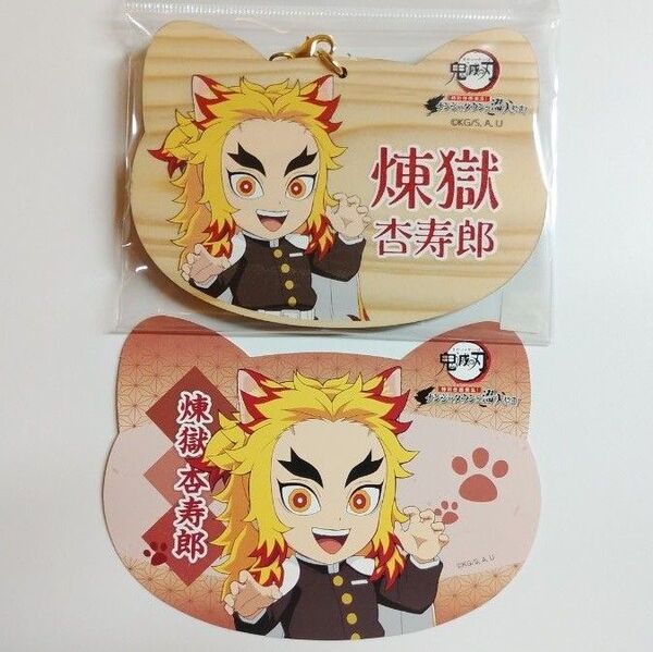 鬼滅の刃 特別任務発生!ナンジャタウンニ潜入セヨ!ねこ型絵馬 & グッズ購入特典ねこ型イラストシート 煉獄杏寿郎