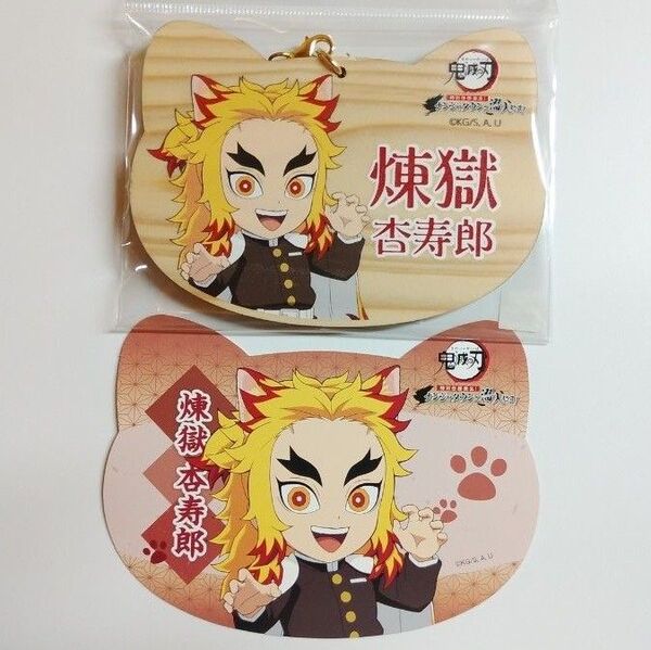 鬼滅の刃 特別任務発生!ナンジャタウンニ潜入セヨ!ねこ型絵馬 & グッズ購入特典ねこ型イラストシート 煉獄杏寿郎