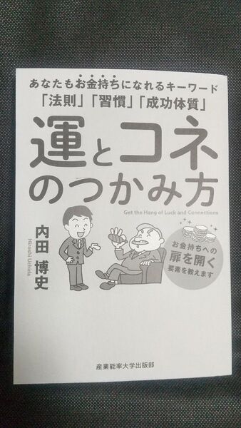 運とコネのつかみ方 (表紙にカバーは付きません)