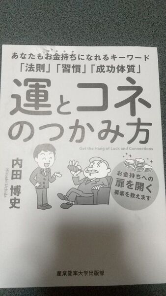 本 運とコネのつかみ方 表紙に一部汚れあり 中は綺麗です