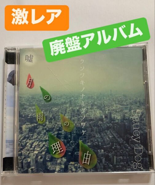 【廃盤レア】SaucyDog 嘘月の雨の理由 ウソツキノナミダノワケ サウシードッグ アルバム CD