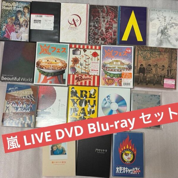 【初回版多数】嵐 ARASHI ライブ DVD Blu-ray +α 計19本 セット まとめ売り