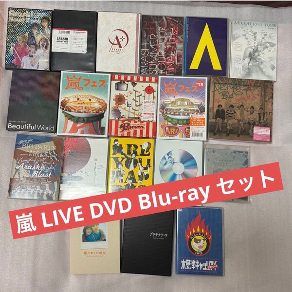 【初回版多数】嵐 ライブ DVD Blu-ray +α 計19本 セット ARASHI