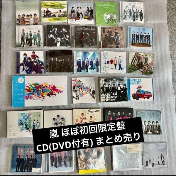 【初回限定多数】嵐 シングル アルバム CD 29枚まとめ売り 大量 CDセット