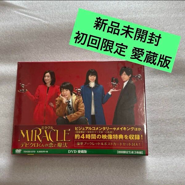 【未開封新品】MIRACLE デビクロくんの恋と魔法 DVD 愛蔵版 初回限定生産 3枚組