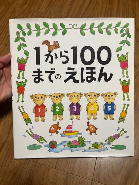 1から100までのえほん たむらたいへい/作・絵