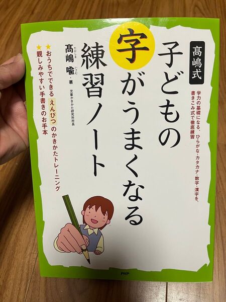 高嶋式子どもの字がうまくなる練習ノート 高嶋喩/著