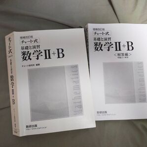 チャート式ⅡB