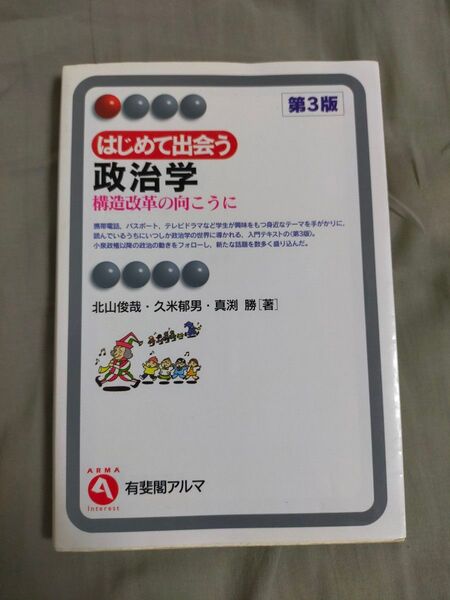 はじめて出会う政治学
