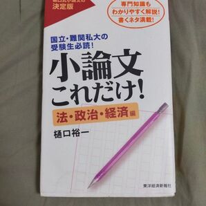 小論文これだけ法・政治・経済編