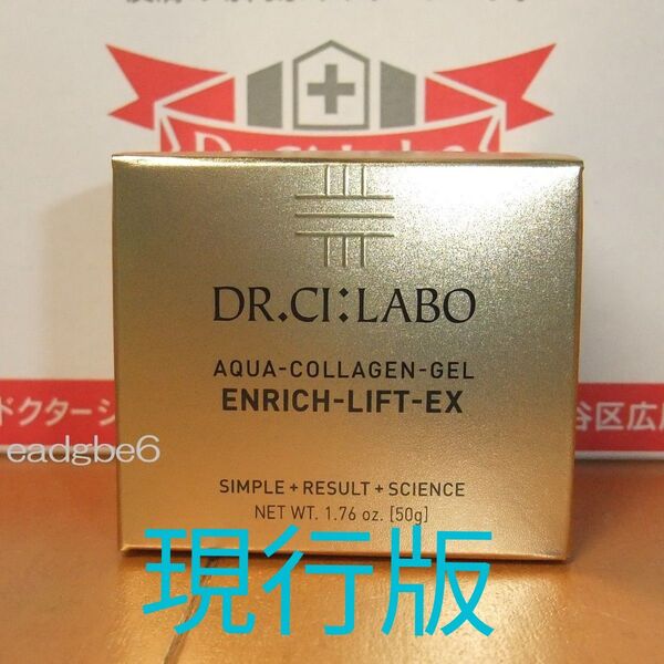 現行版 50g アクアコラーゲンゲルエンリッチリフトEX ドクターシーラボ エンリッチリフトEX シーラボ