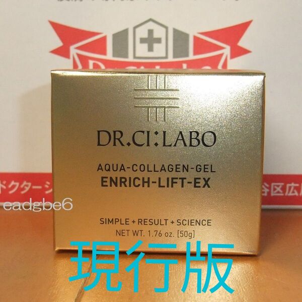 現行版 50g アクアコラーゲンゲルエンリッチリフトEX ドクターシーラボ エンリッチリフトEX シーラボ
