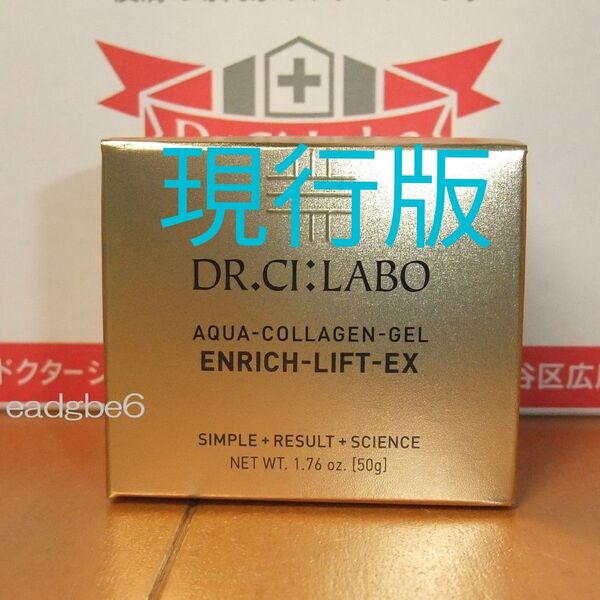 現行版 50g アクアコラーゲンゲルエンリッチリフトEX ドクターシーラボ エンリッチリフトEX シーラボ