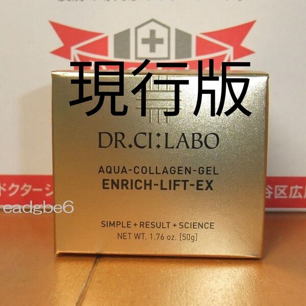 現行版 50g アクアコラーゲンゲルエンリッチリフトEX ドクターシーラボ エンリッチリフトEX シーラボ