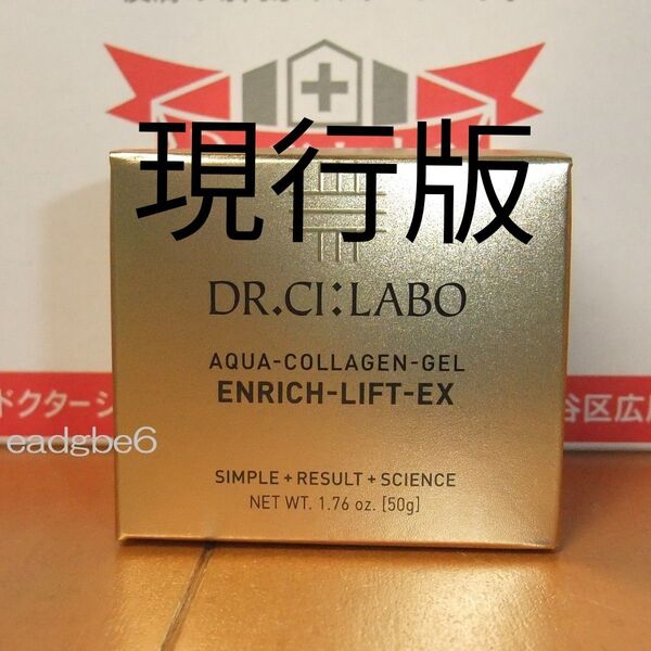 現行版 50g アクアコラーゲンゲルエンリッチリフトEX ドクターシーラボ エンリッチリフトEX シーラボ