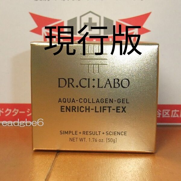現行版 50g アクアコラーゲンゲルエンリッチリフトEX ドクターシーラボ エンリッチリフトEX シーラボ
