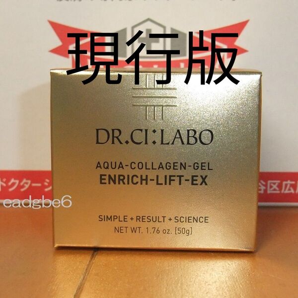 現行版 50g アクアコラーゲンゲルエンリッチリフトEX ドクターシーラボ エンリッチリフトEX シーラボ
