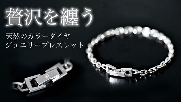 天然カラーダイヤ シルバーブレスレット 男女兼用