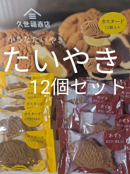 久世福商店 小さなたい焼き カスタード&あずき 各6個 計12個セット