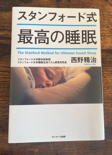 スタンフォード式 最高の睡眠 西野精治/サンマーク出版