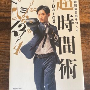超時間術 週40時間の自由をつくる メンタリストDaiGo