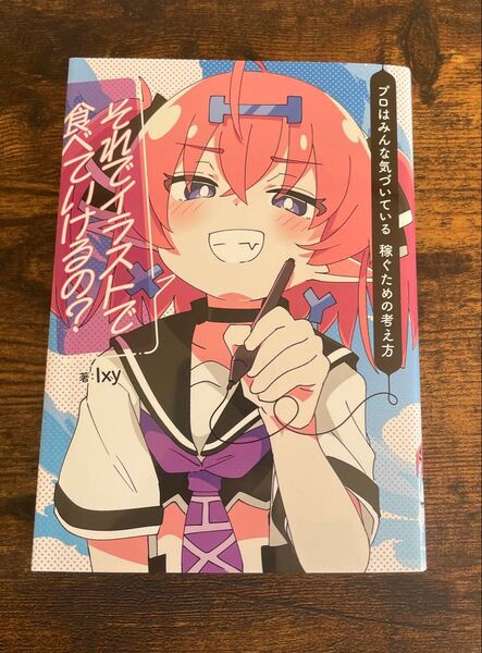 それでイラストで食べていけるの? プロはみんな気づいている稼ぐための考え方