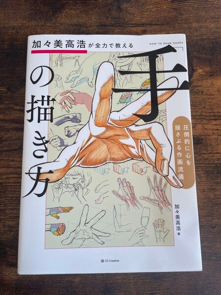 手の描き方 加々美高浩 SBクリエイティブ