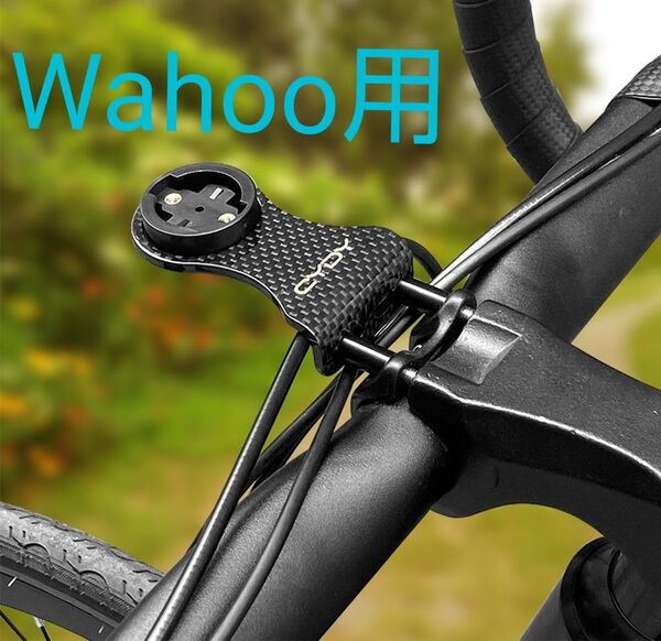 カーボン製サイコンマウント【Wahoo用】