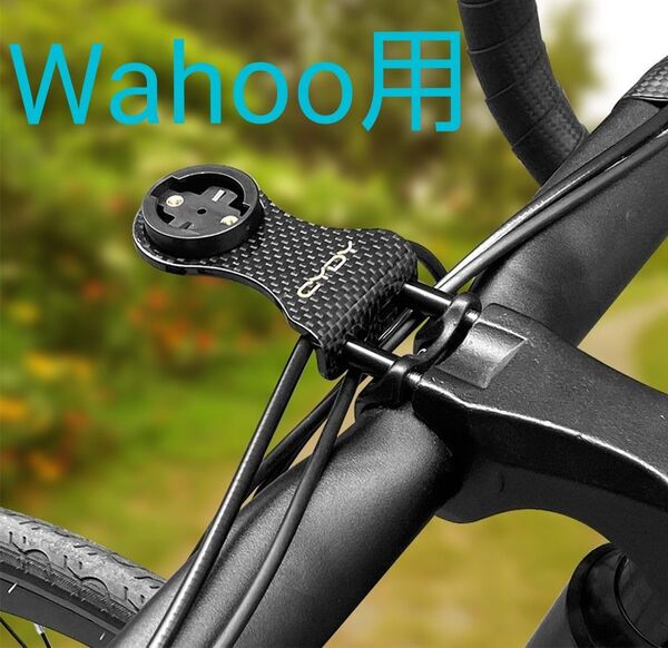 カーボン製サイコンマウント【Wahoo用】