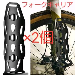 自転車用 フォークキャリア(大型マルチキャリア)×2セット