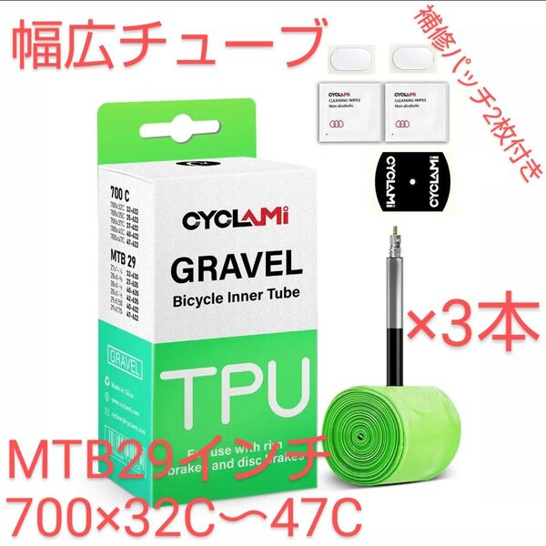 700×32C〜47C/MTB29 仏式45mmTPUインナーチューブ×3本