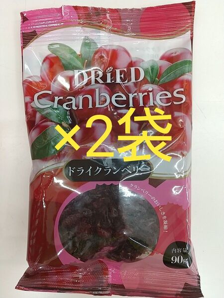 【匿名配送】ドライクランベリー 90g×2袋