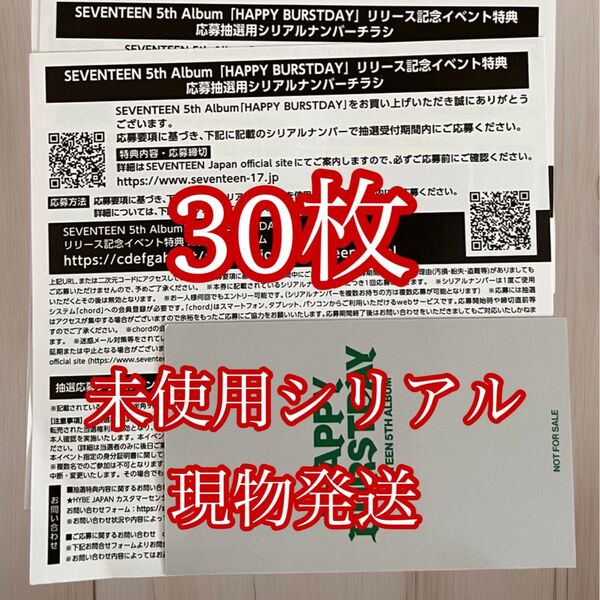 SEVENTEEN HAPPY BURSTDAY 応募券 シリアルナンバー 30枚